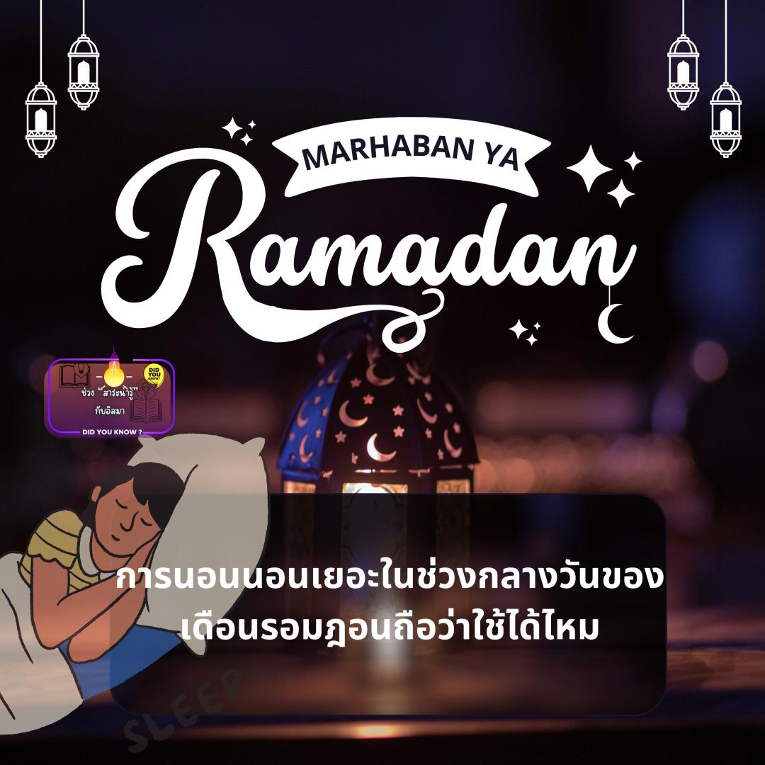 การนอนเยอะในช่วงกลางวันของเดือนรอมฎอนถือว่าใช้ได้ไหม