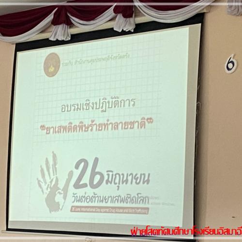 กิจกรรมวันต่อต้านยาเสพติดโลก