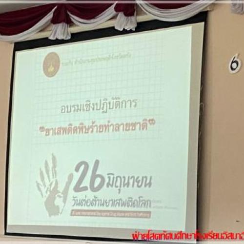 กิจกรรมวันต่อต้านยาเสพติดโลก
