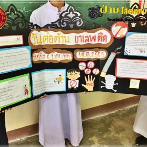 กิจกรรมวันต่อต้านยาเสพติดโลก