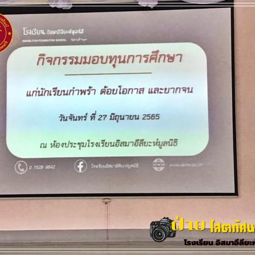 กิจกกรรมมอบทุนการศึกษา65
