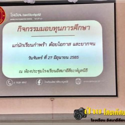กิจกกรรมมอบทุนการศึกษา65