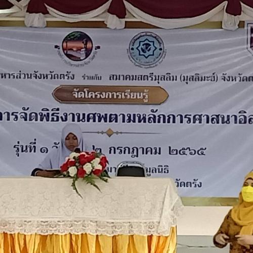 กิจกกรมการจัดพิธีศพตามหลักศาสนาอิสลาม
