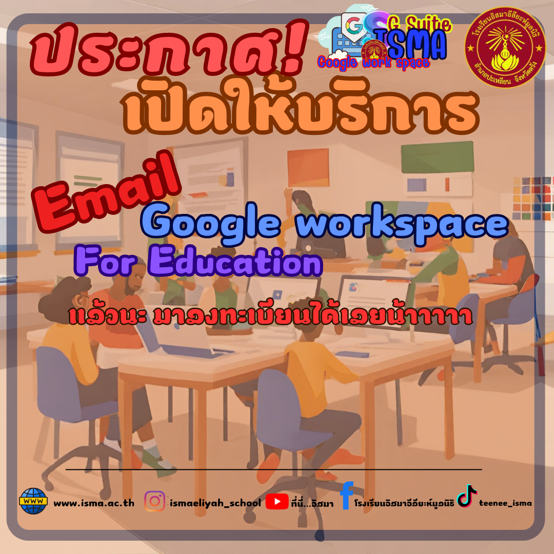 ลงทะเบียนรับ Email Google workspace For Education