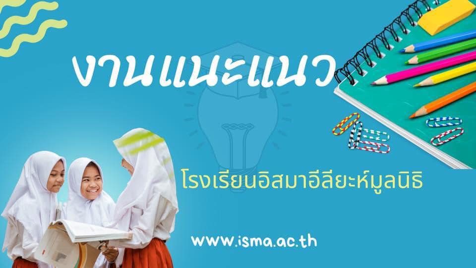 งานแนะแนวโรงเรียนอิสมาอีลียะห์มูลนิธิ